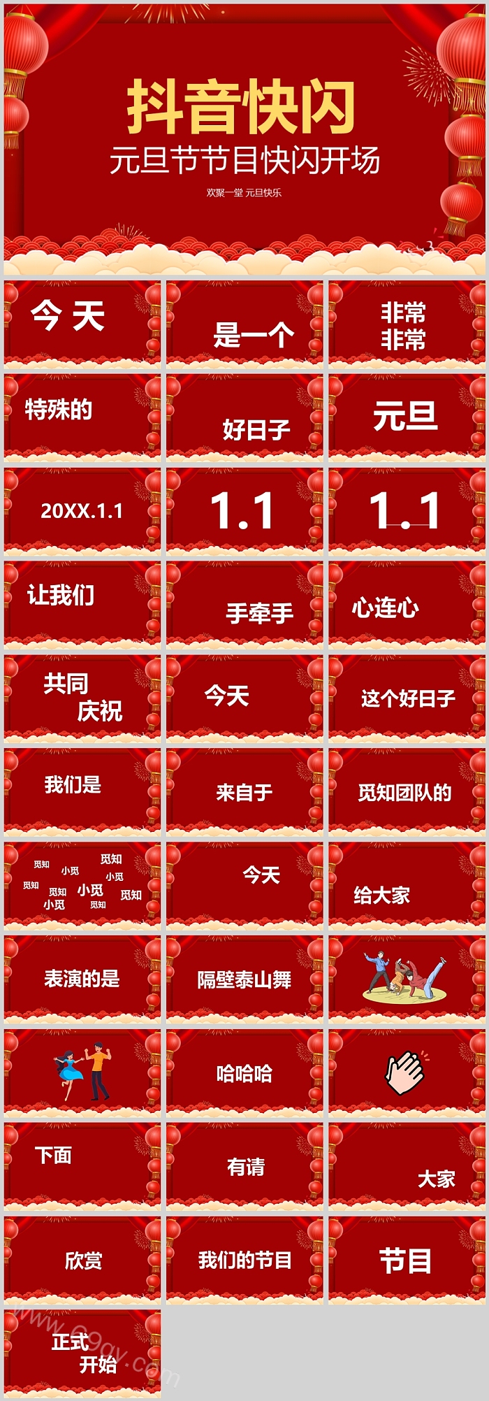 元旦快乐元元旦节节目快闪开场欢聚一堂PPT模版