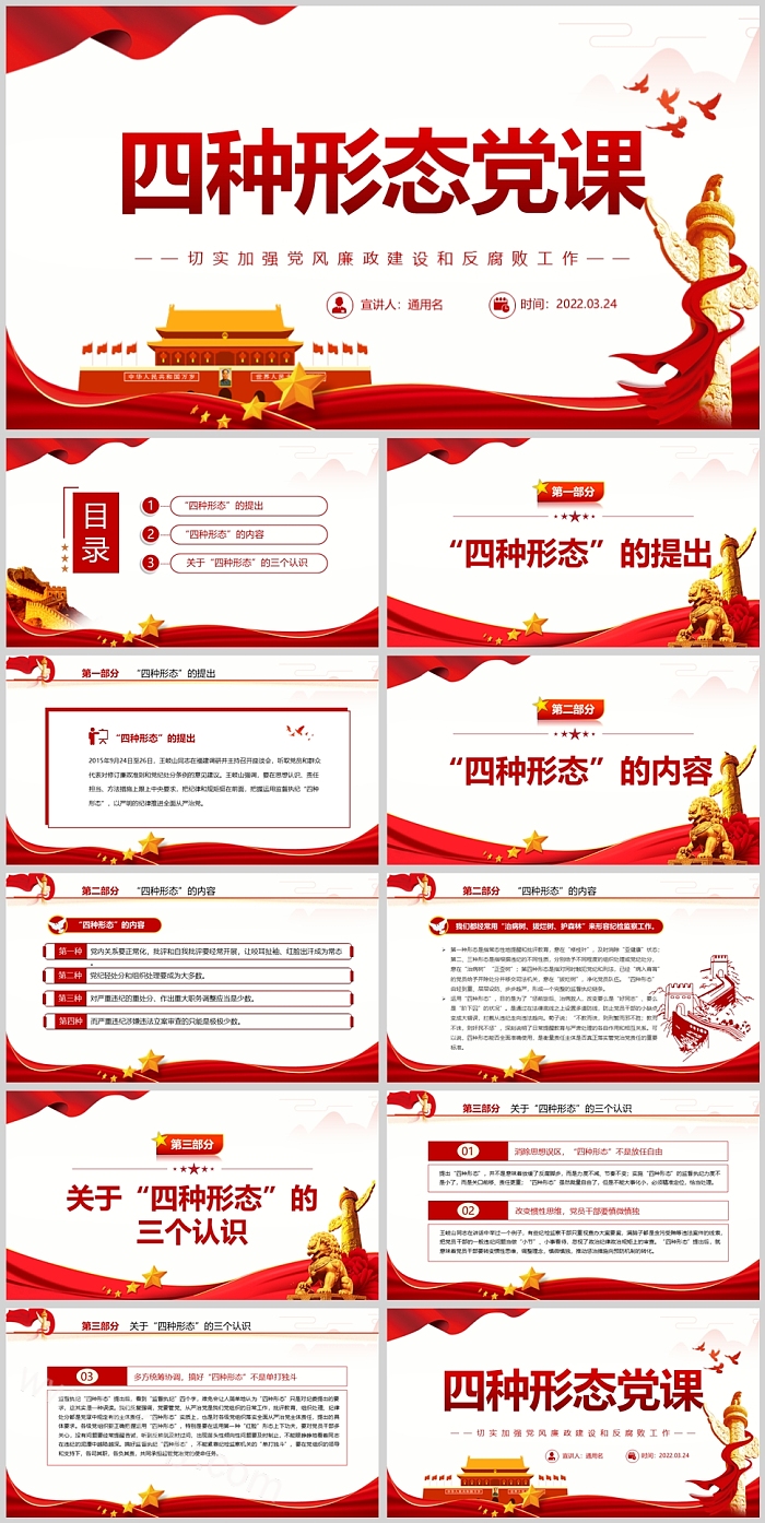红色精美用好监督执纪律四种形态党课 切实加强党风廉政建设和反腐败工作专题党课PPT课件
