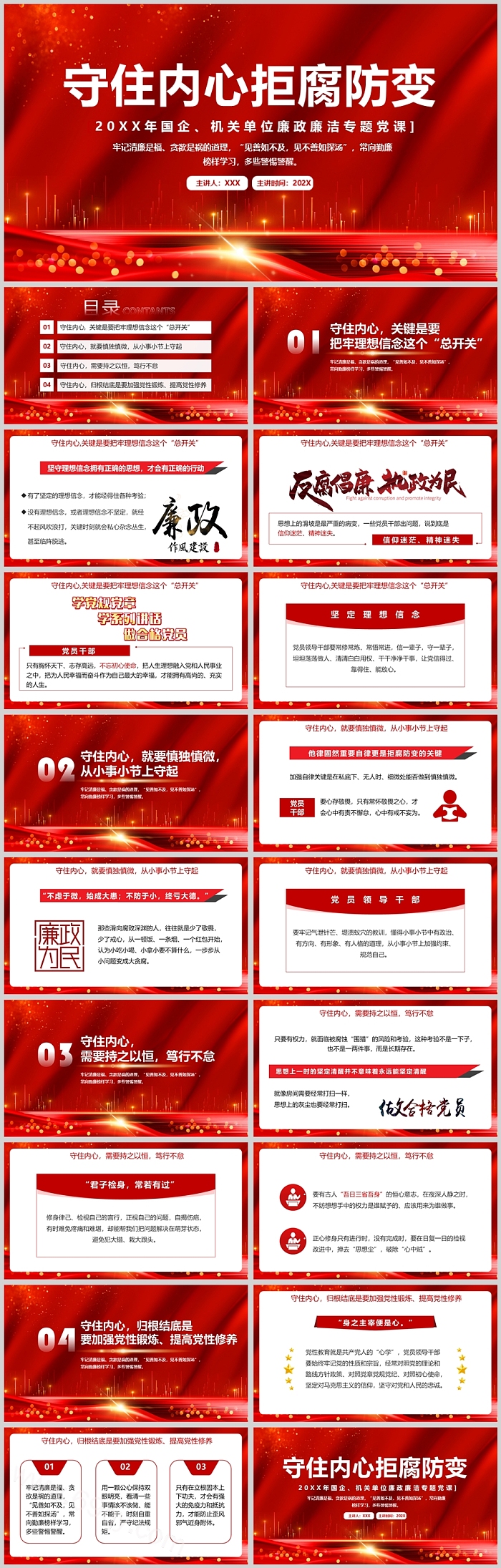 2024年党风廉政守住内心拒腐防变 国企、机关单位廉政廉洁专题党课PPT课件