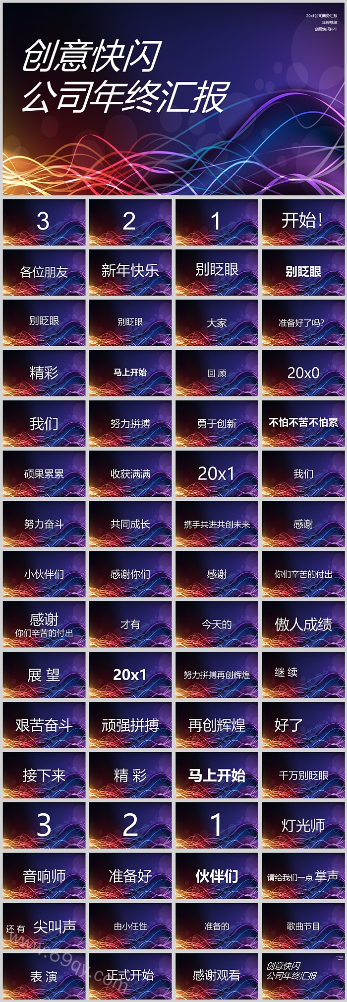 创意公司企业年会晚会年终汇报年终总结快闪PPT模板