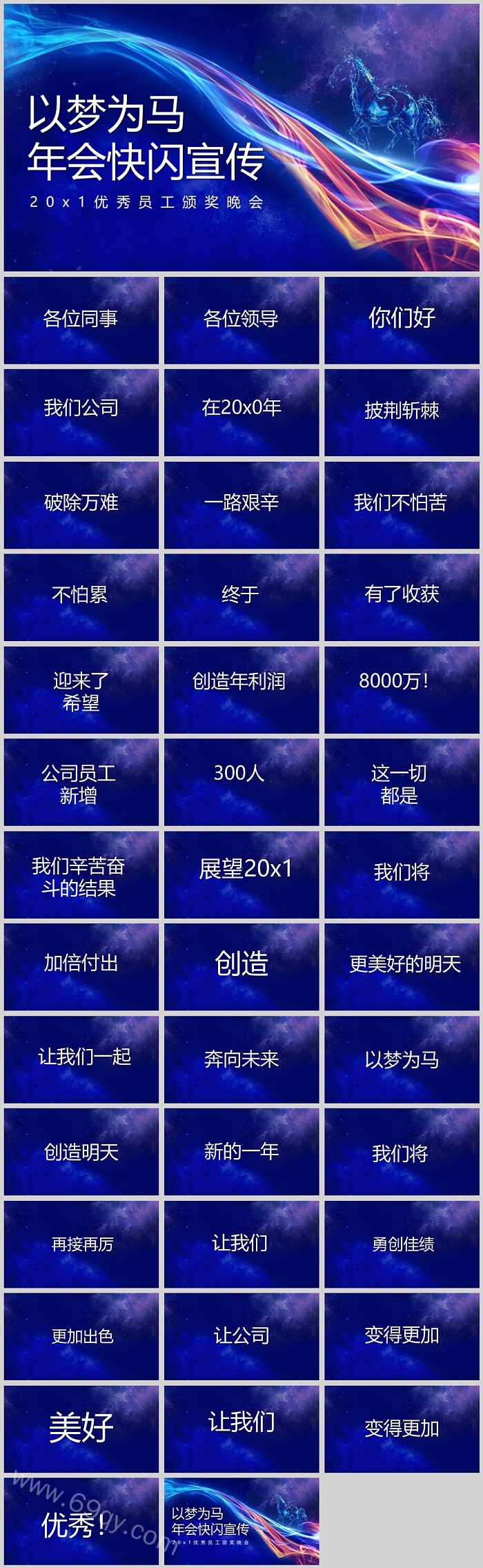以梦为马年会快闪宣传优秀企业员工颁奖晚会快闪PPT模板