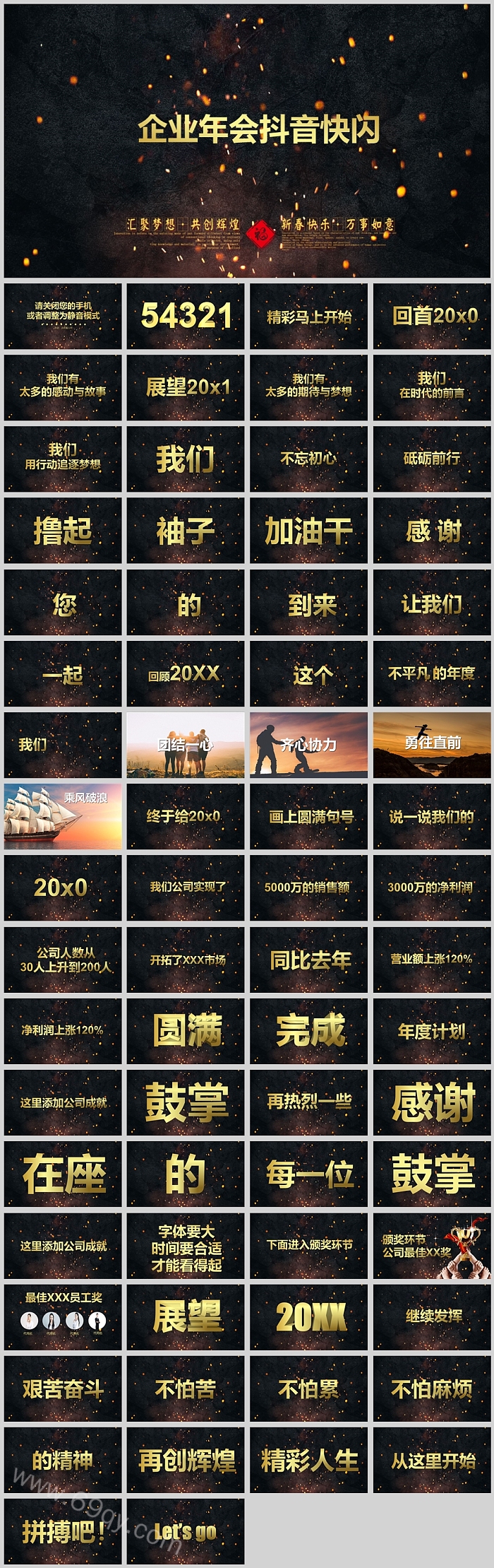 创意精美酷炫颁奖典礼晚会企业年会抖音快闪PPT模版