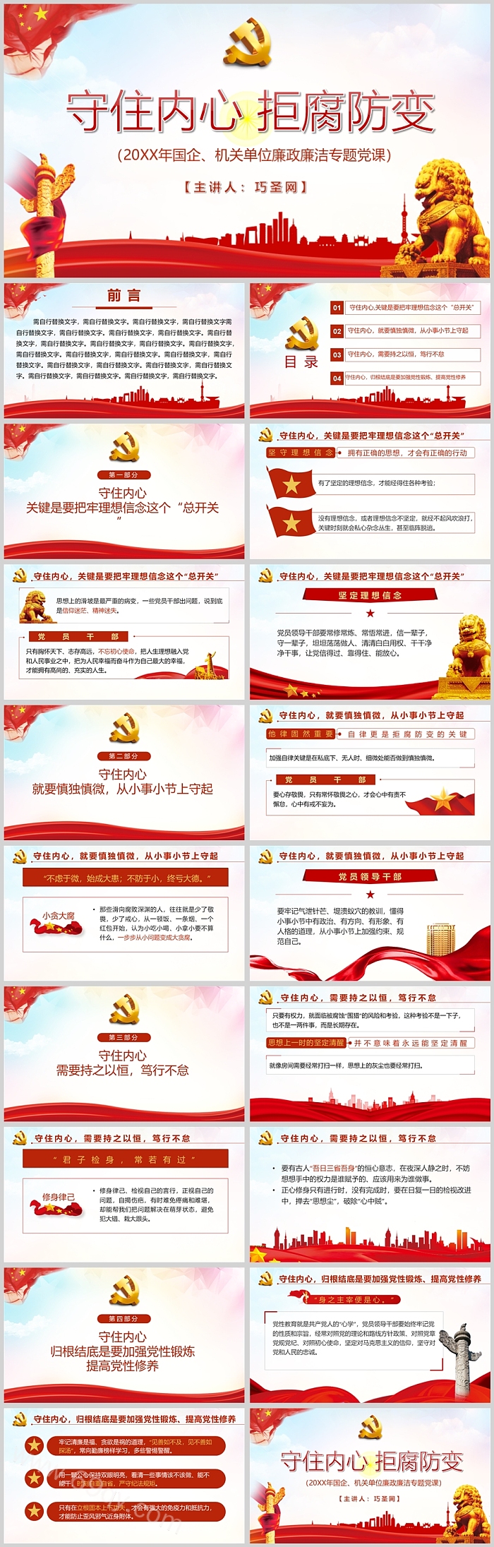 2024年守住内心 拒腐防变 国企、机关单位廉政廉洁专题党课学习教育PPT课件