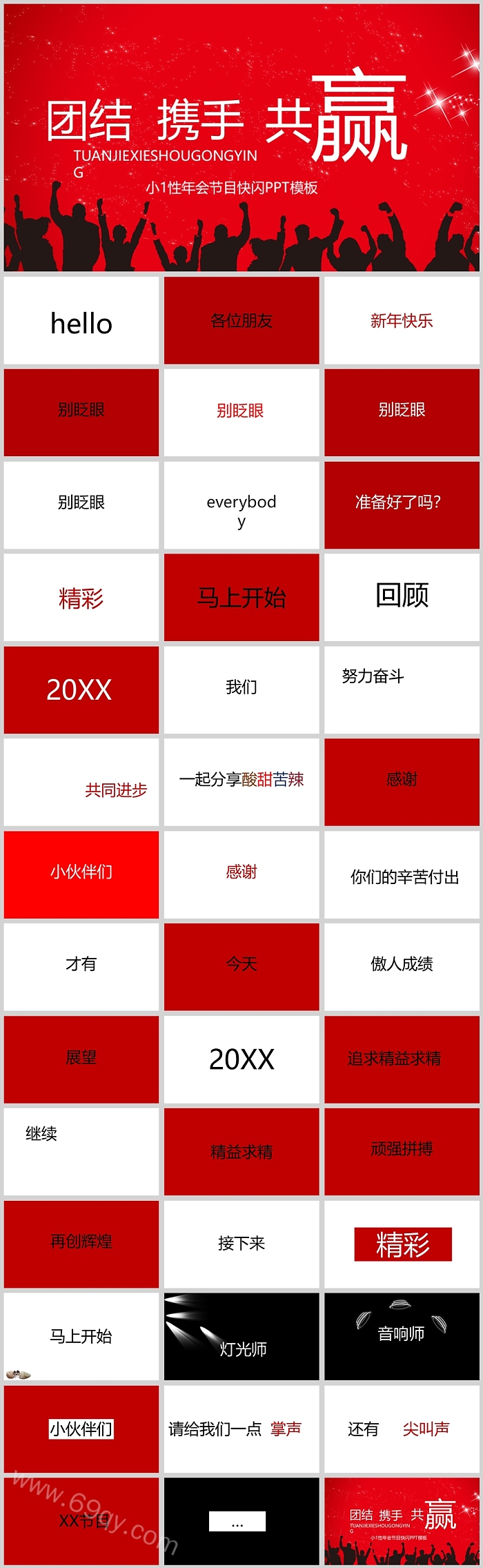 公司企业年会晚会颁奖典礼团结携手共赢年会节目快闪PPT模板