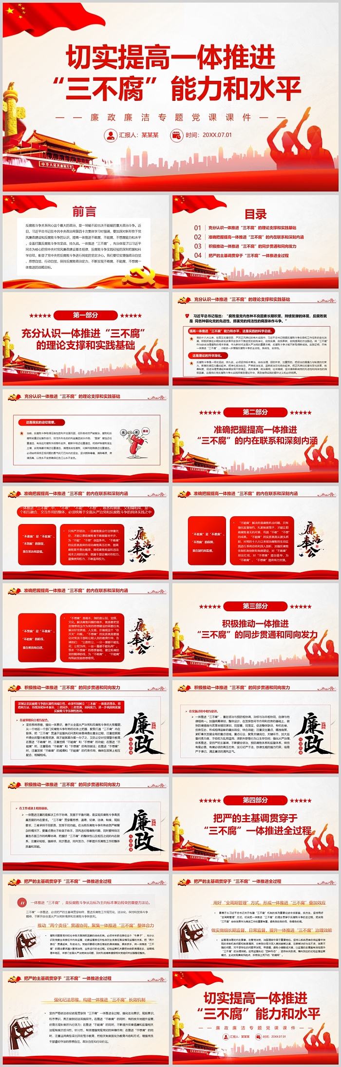 切实提高一体推进 “三不腐”能力和水平 廉政廉洁不敢腐不能腐不想腐专题党课PPT课件