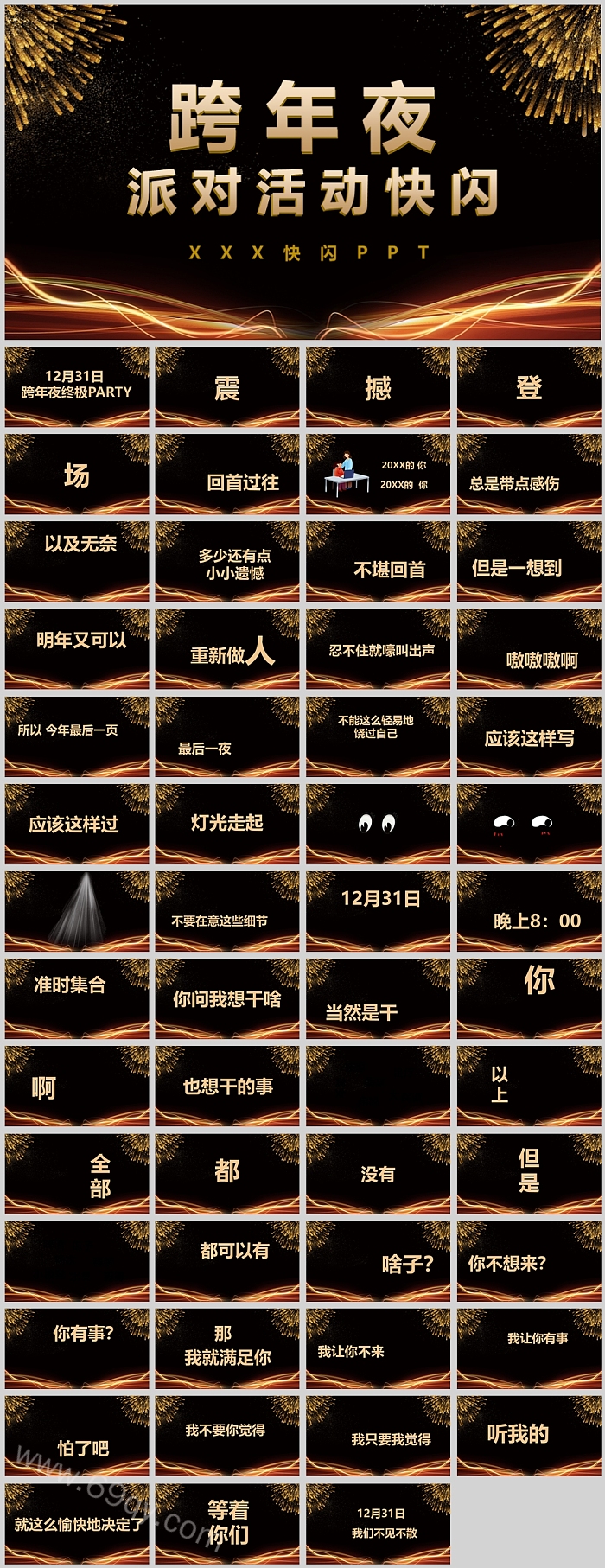 中国风喜庆跨年夜派对企业年会晚会活动开场快闪PPT模板