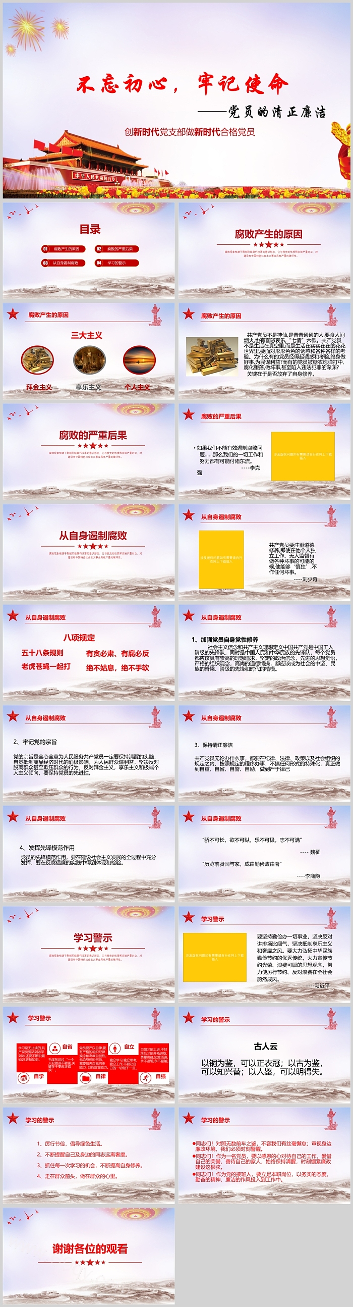 不忘初心，牢记使命 党员的清正廉洁 创新时代党支部做新时代合格党员