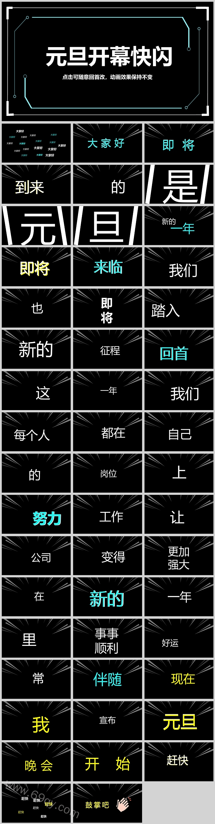 黑白炫酷创意文字元旦晚会元旦开幕快闪PPT模板