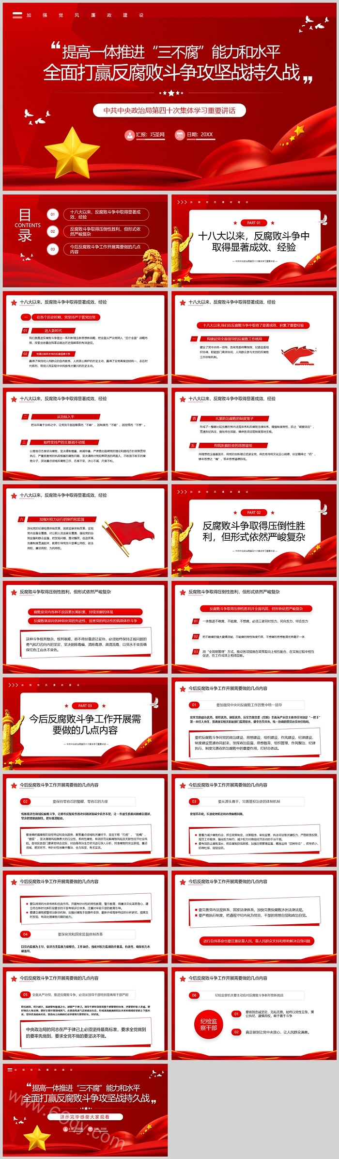 提高一体推进“三不腐”能力和水平 全面打赢反腐败斗争攻坚战持久战专题党课PPT课件
