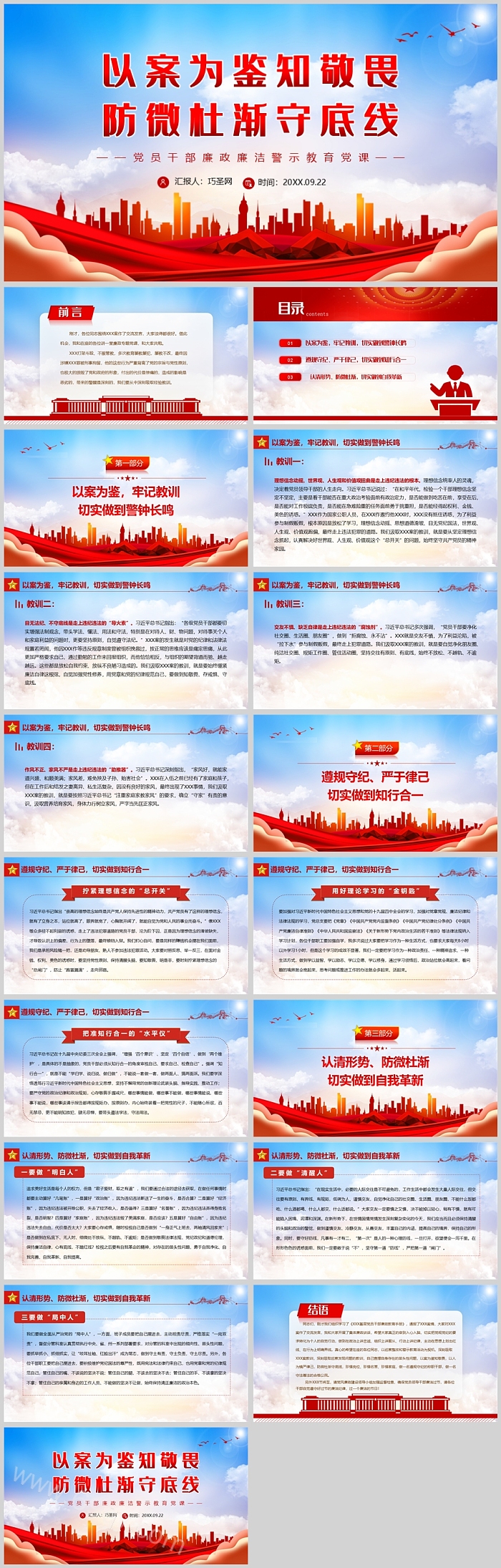完整版党员干部以案为鉴知敬畏防微杜渐守底线党员干部廉政廉洁警示教育党课PPT课件