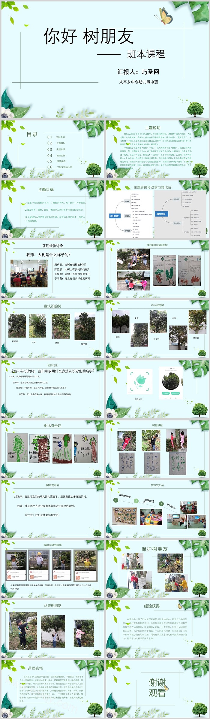 幼儿园中班班本课程《你好树朋友》21页语言活动PPT课件