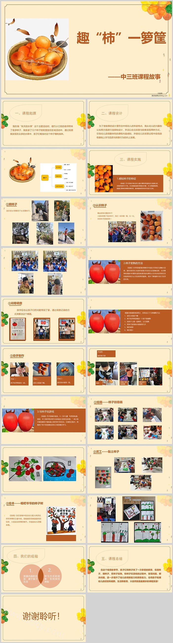 幼儿园中班班本课程《趣“柿”一箩筐》22页课堂PPT课件