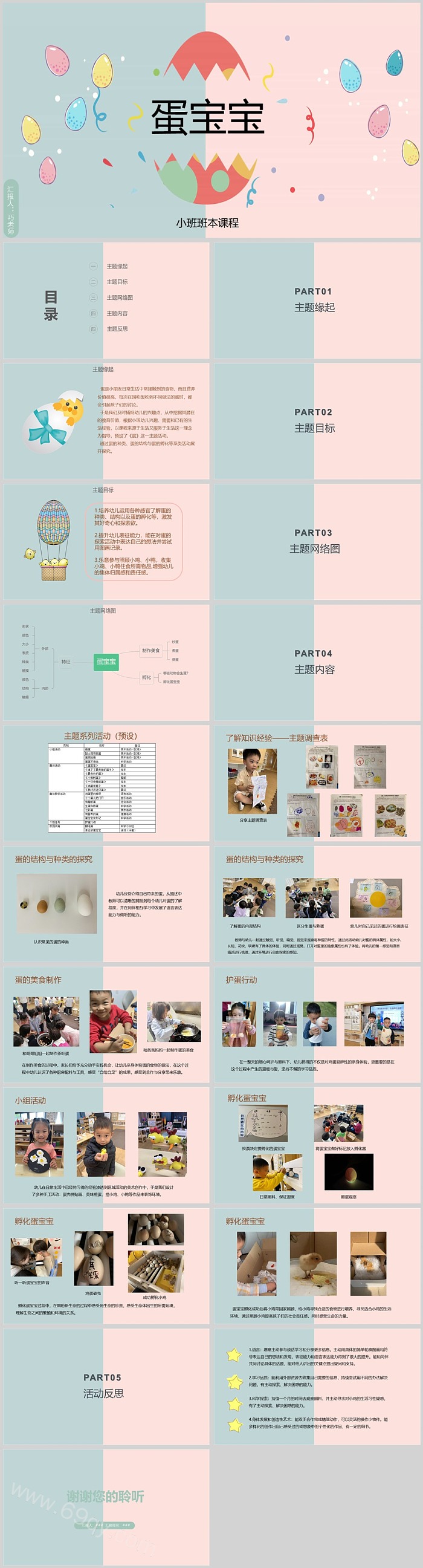 幼儿园科学小班班本课程《蛋宝宝》22页课堂PPT课件