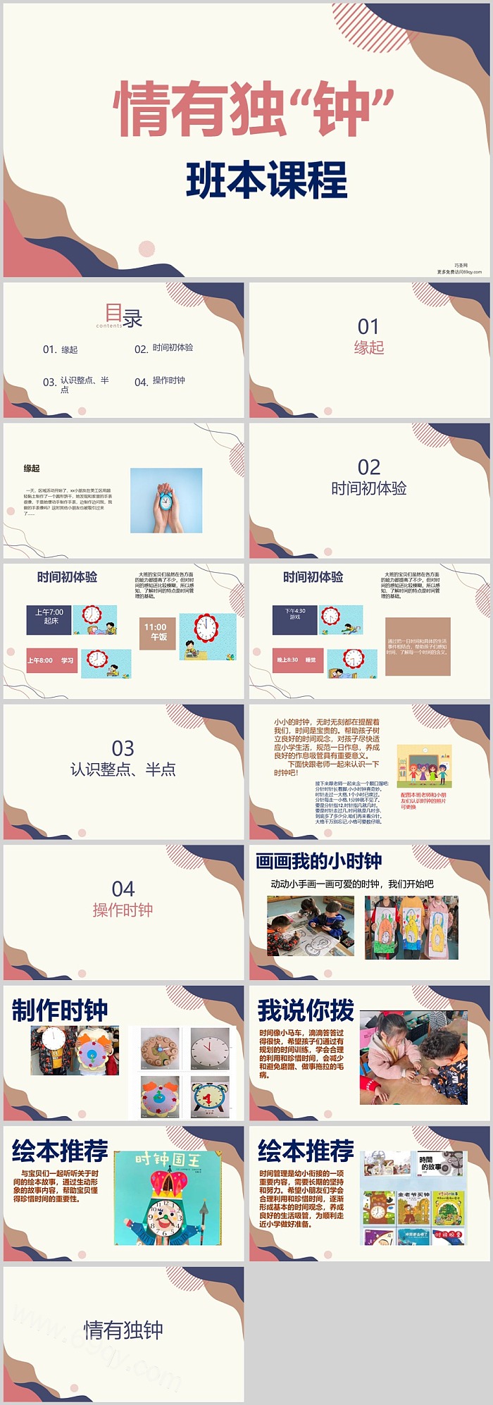 幼儿园大班小班班本课程《情有独“钟”》课堂活动PPT课件