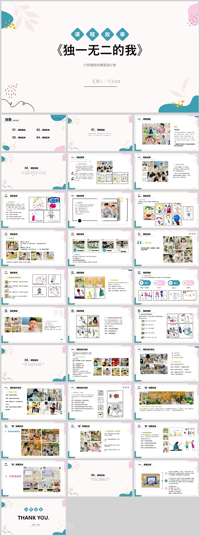 幼儿园中班小班课程故事《独一无二的我》32页心理健康教育PPT课件