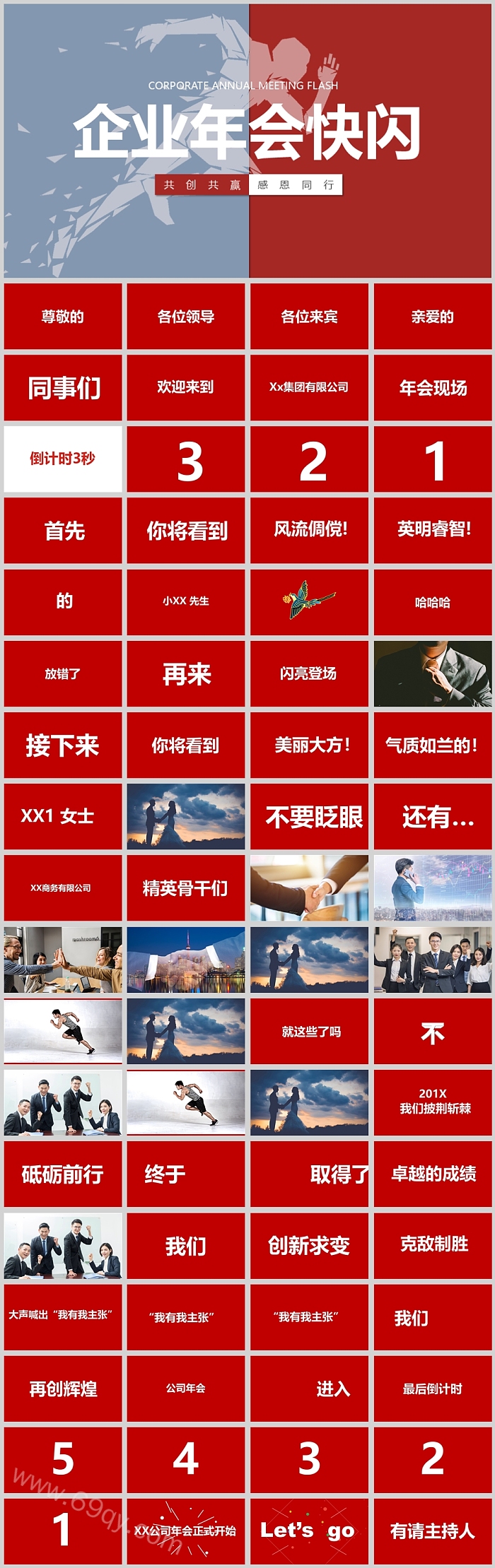 红色中国风公司企业年会晚会快闪PPT模版