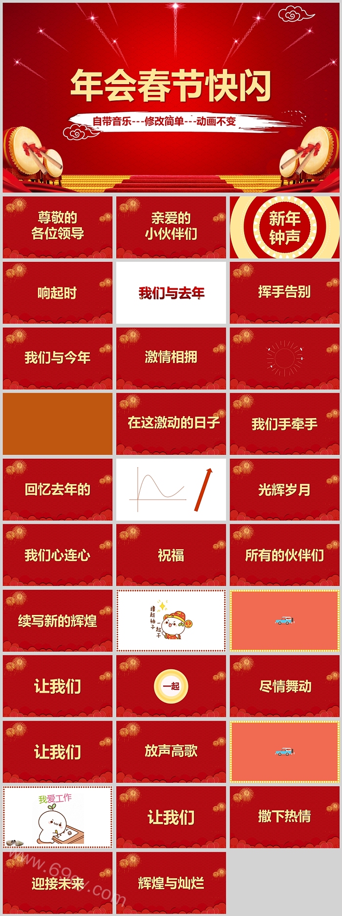 清新工色企业年会晚会节日春节快闪开场渲染气氛PPT模版