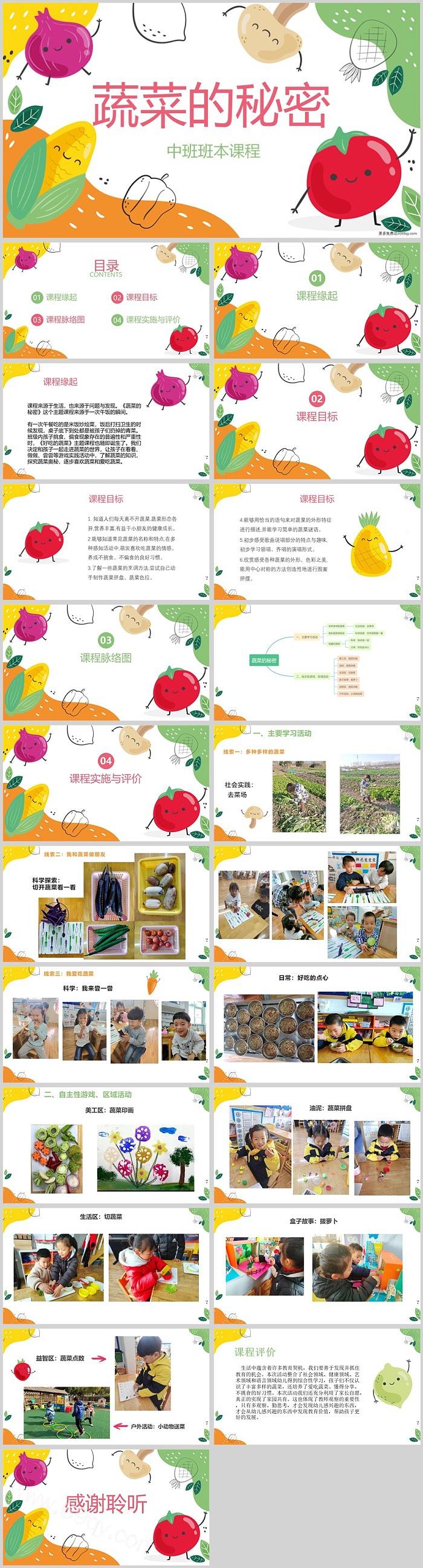 幼儿园中班班本课程《蔬菜的秘密》22页科学探究PPT课件
