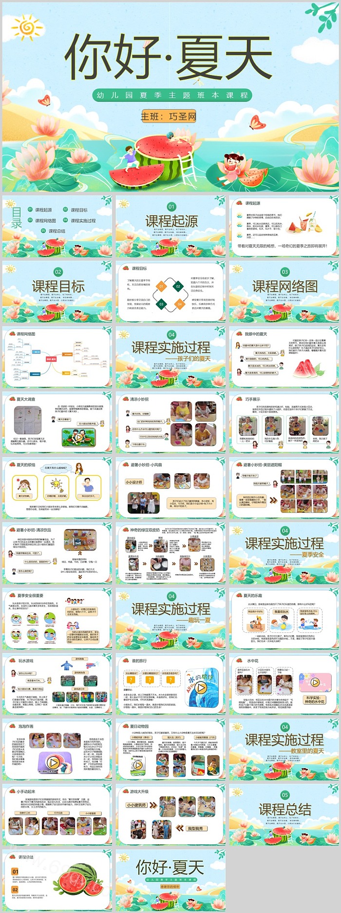 幼儿园小班课程故事《你好夏天》社会部活动PPT课件
