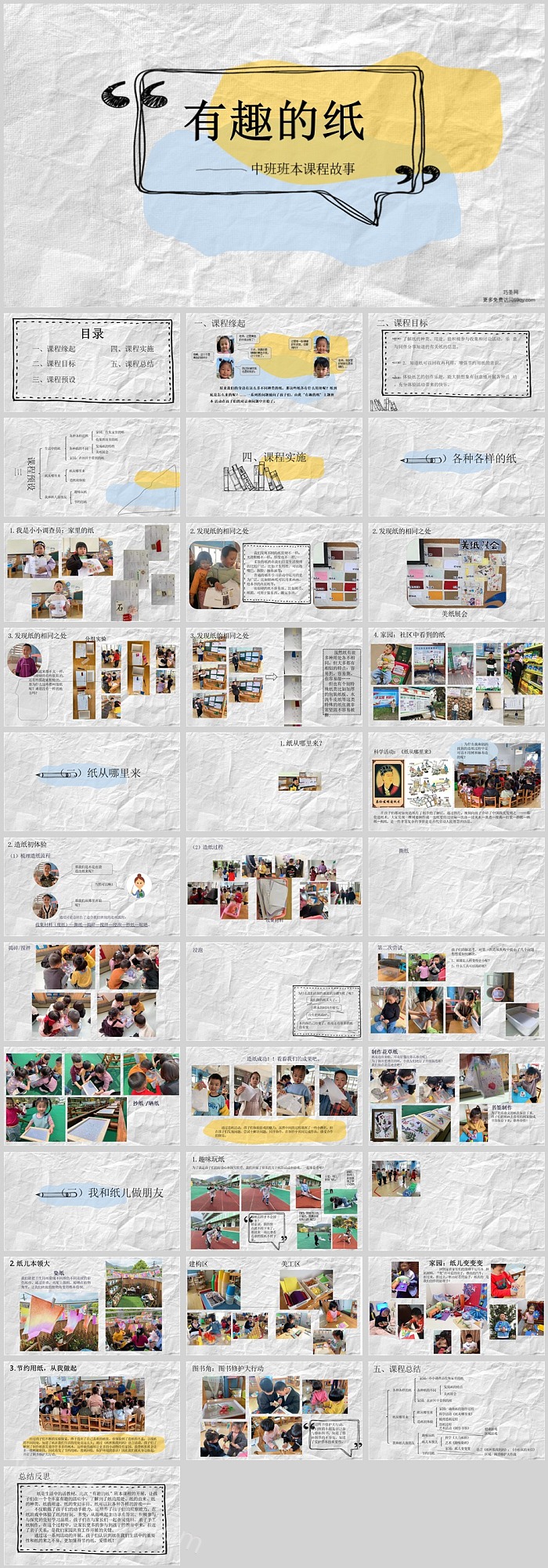 幼儿园科学中班班本课程《有趣的纸》35页活动PPT课件