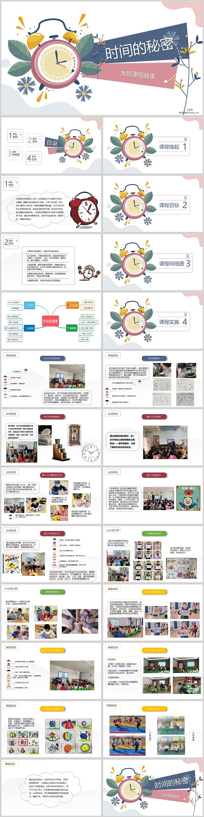 完整版幼儿园大班班本课程《时间的秘密》主题25页PPT课件