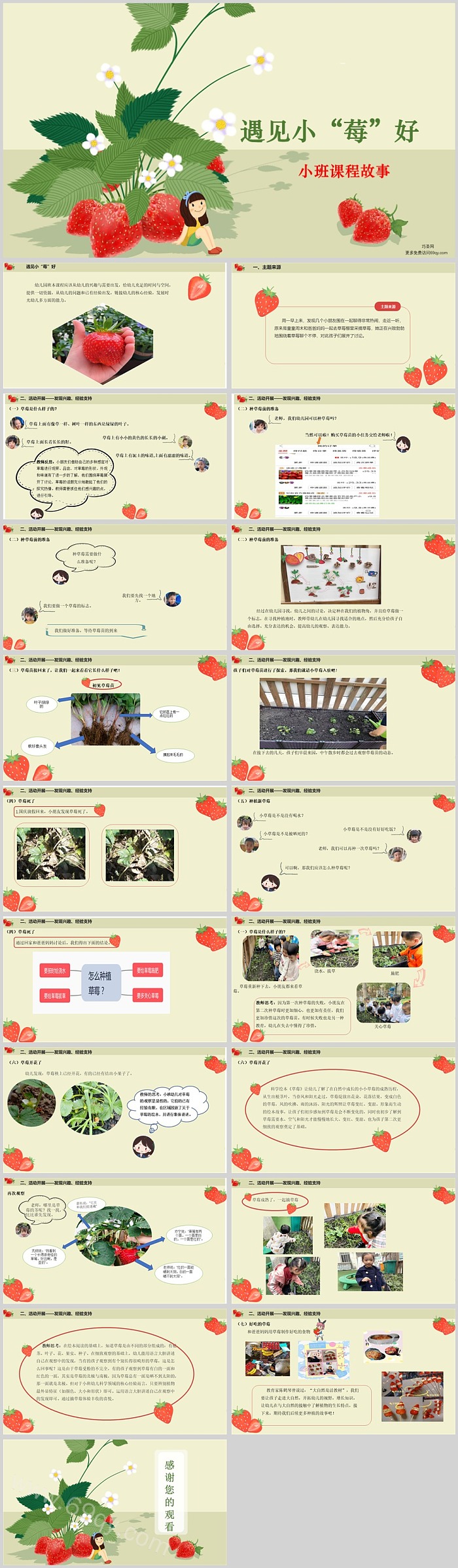 幼儿园小班课程故事《遇见小“莓”好》草莓主题活动PPT课件