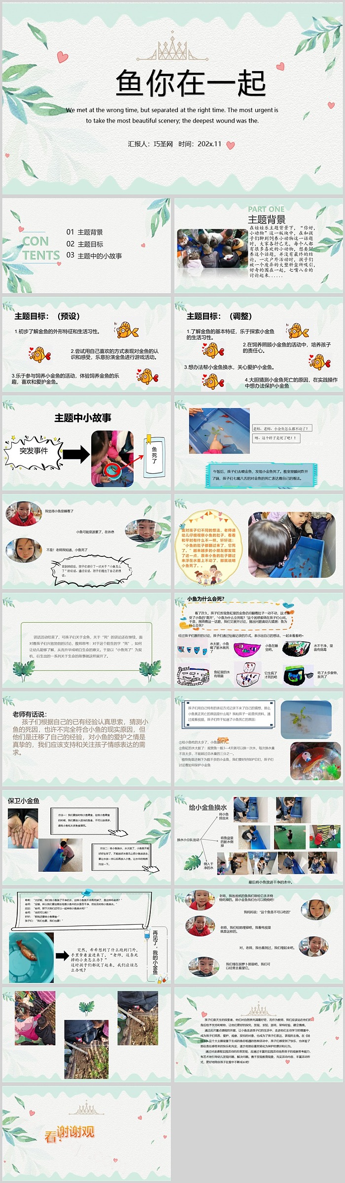幼儿园中班小班课程故事《鱼你在一起》班本课程PPT课件