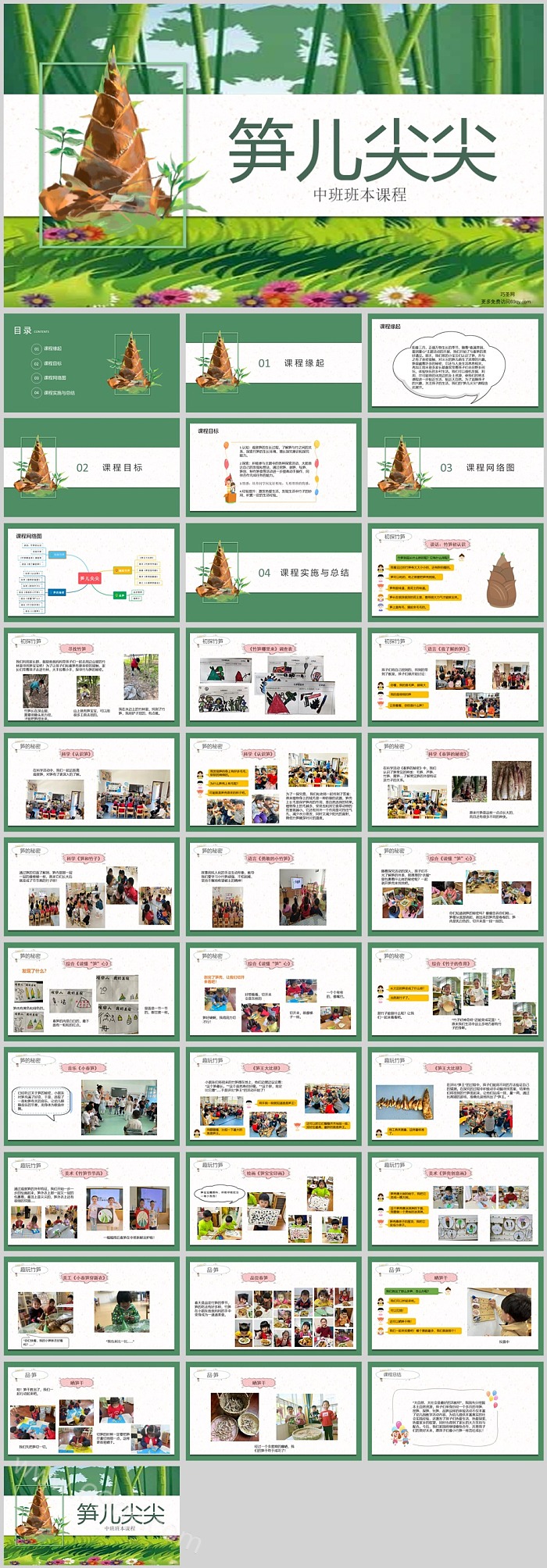 幼儿园中班班本课程《笋儿尖尖》35页科学活动PPT课件