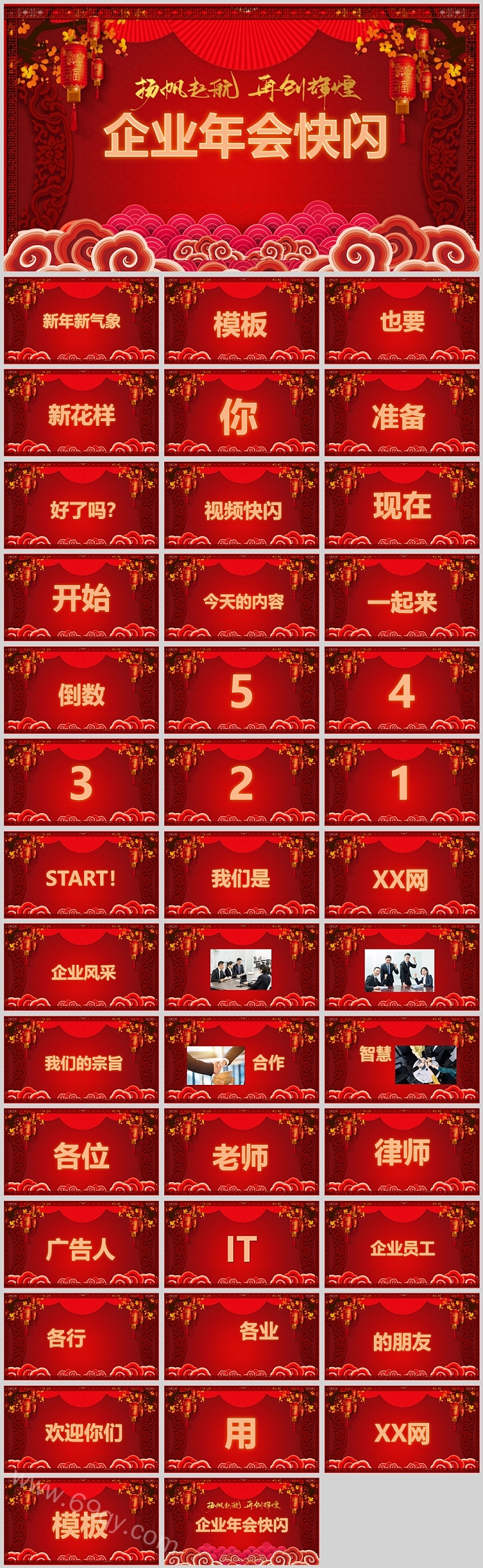 扬帆起航再创辉煌公司企业年会快闪开场PPT模板