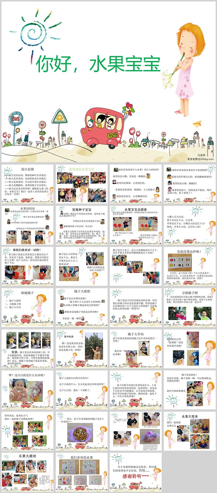 幼儿园中班班本课程《你好，水果宝宝》32页语言活动PPT课件