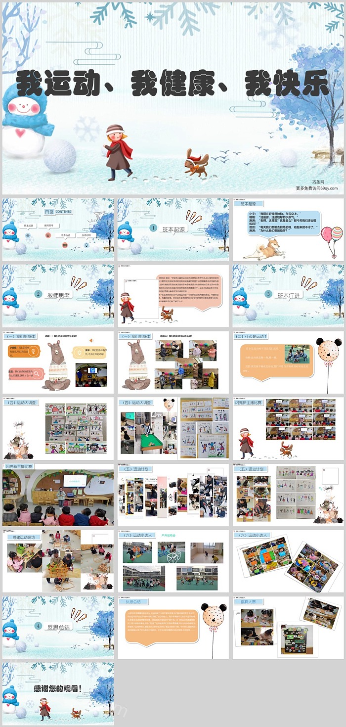 幼儿园中班班本课程《我运动-我快乐》23页主题班会PPT课件