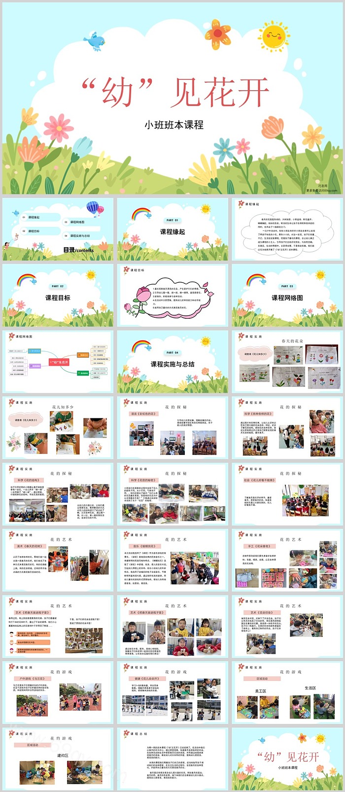 幼儿园小班班本课程《“幼”见花开》28页PPT课件