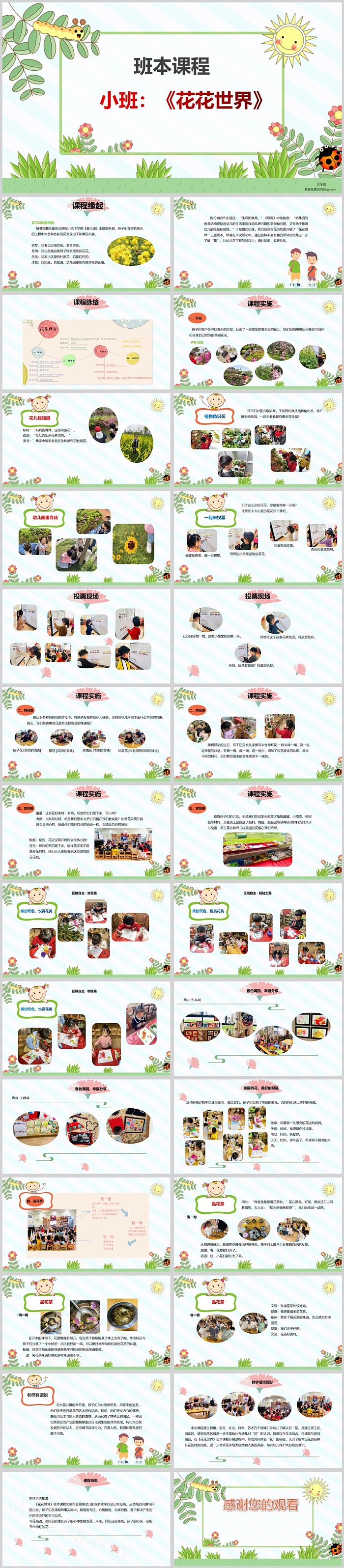 幼儿园中班小班课程故事《花花世界》班本课程PPT课件