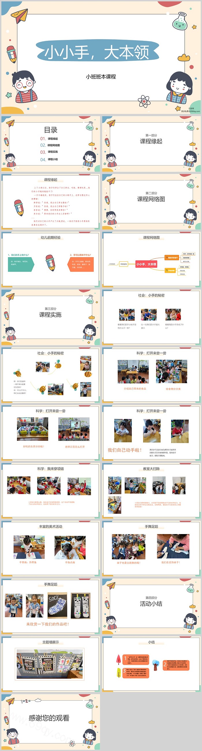 幼儿园小班班本课程《小小手，大本领》22页语言健康活动PPT课件