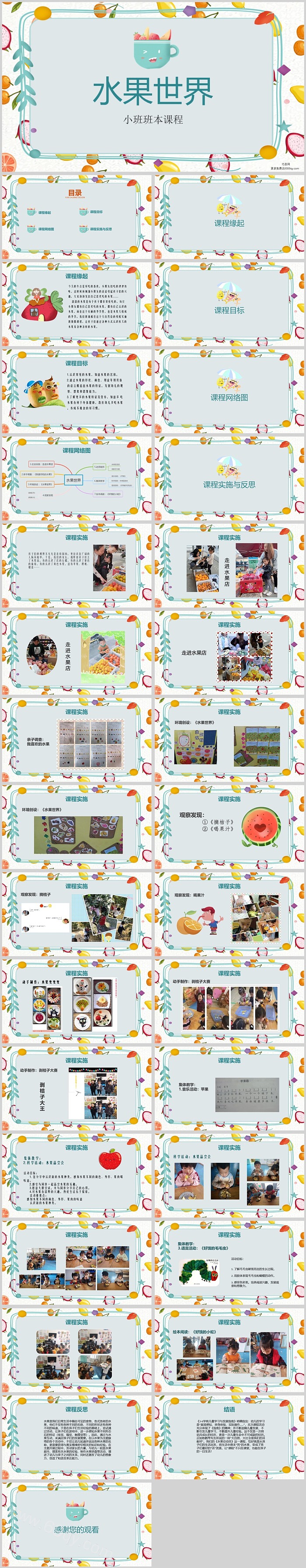 幼儿园小班生活活动小班班本课程《水果世界》32页PPT课件