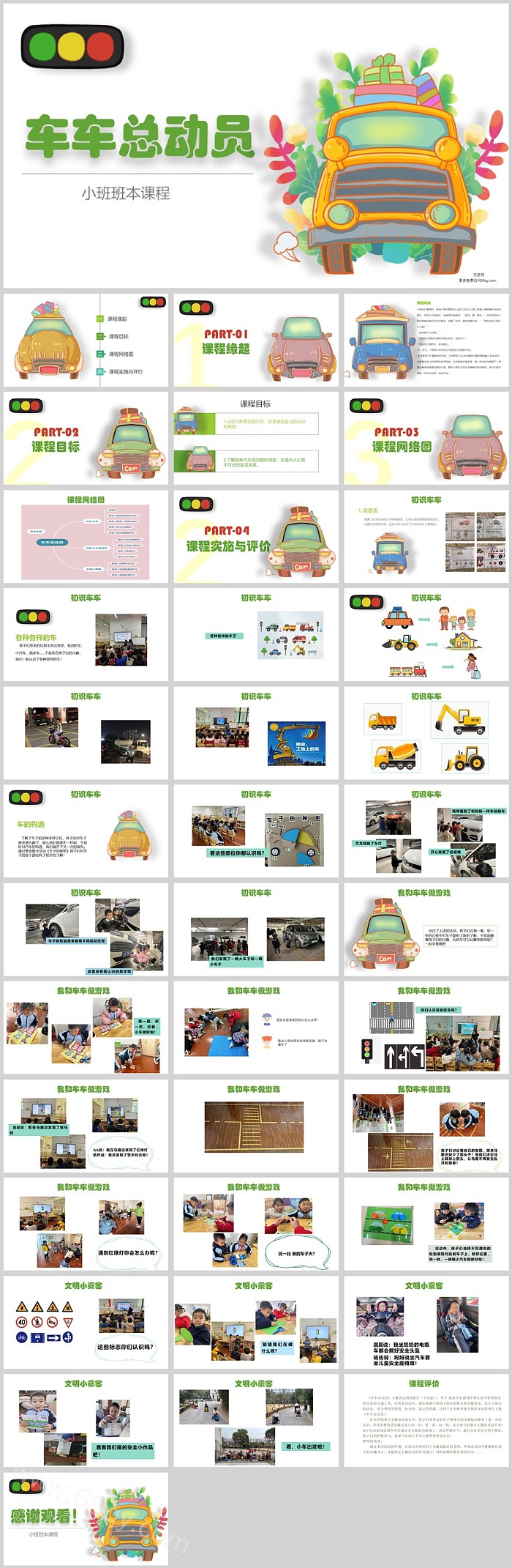 幼儿园小班班本课程《车车总动员》38页主题班会PPT课件