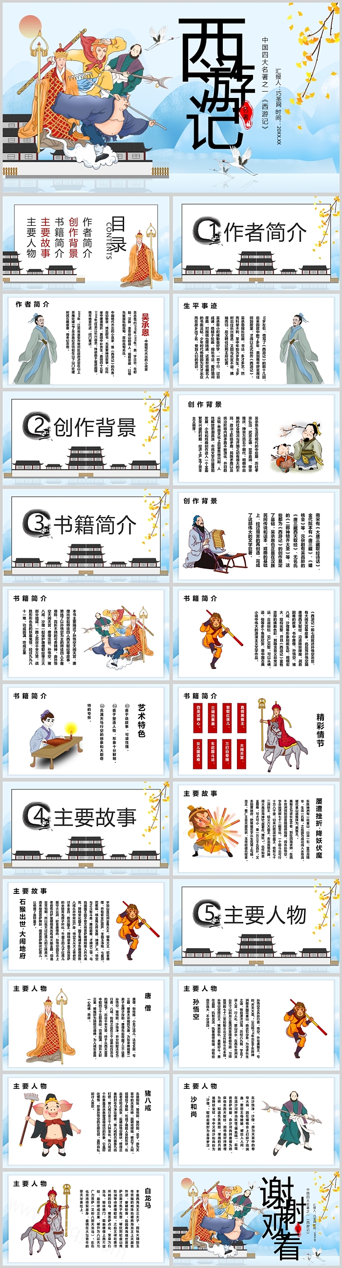 优质古典七年级上册语文整本书阅读中国四大名著之一《西游记》PPT课件