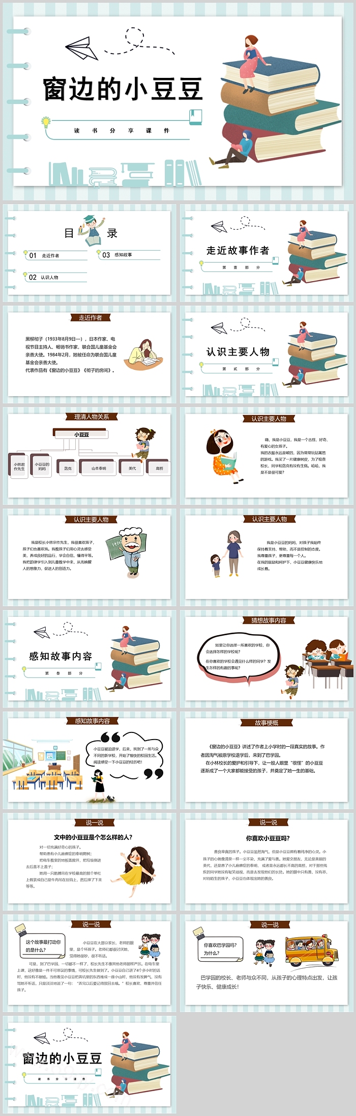 【经典完整版】小学语文故事《窗边的小豆豆》读书分享会ppt课件