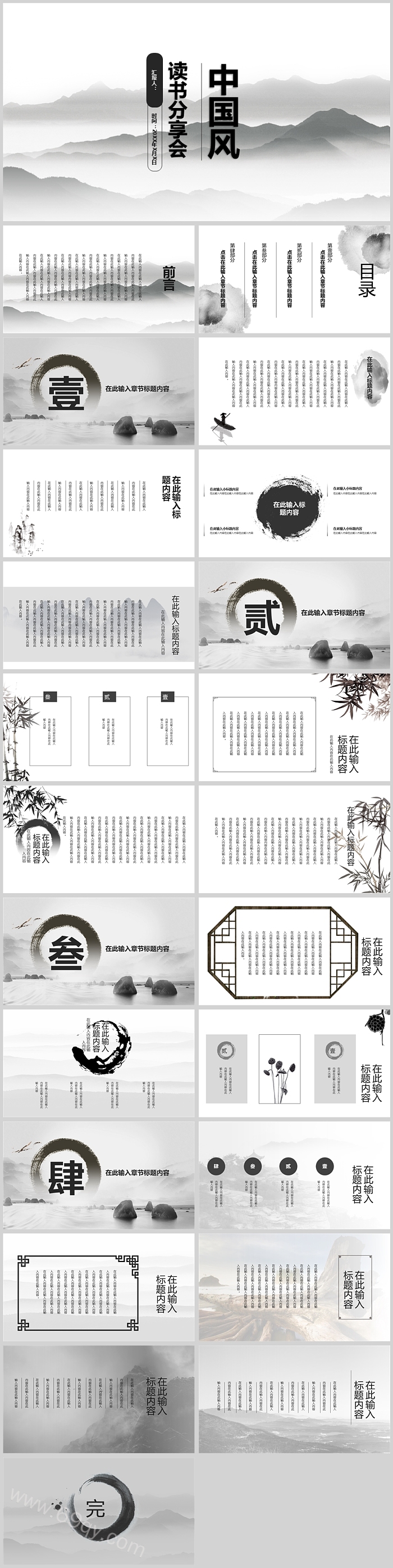 中国风古典水墨风读书分享会经典读书报告PPT课件