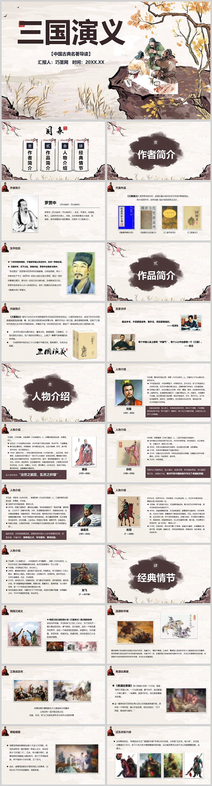 优质经典小学语文整本书阅读中国古典名著导读《三国演义》PPT课件
