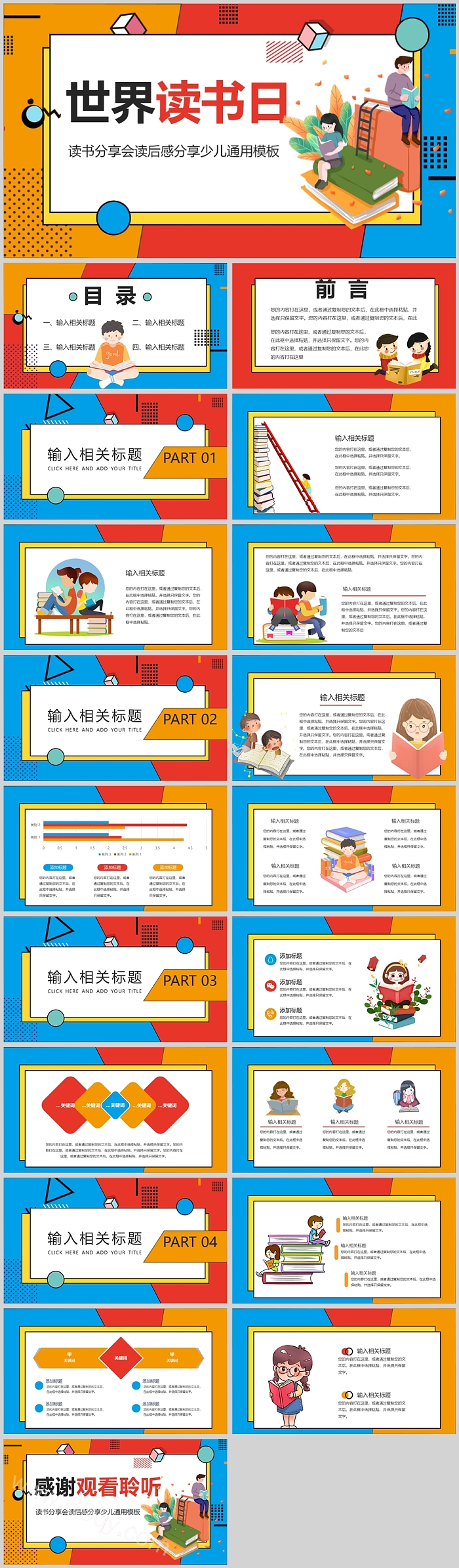 中小学《世界读书日》课堂介绍主题班会PPT课件