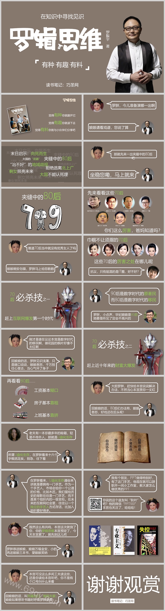经典技巧《在知识中寻找见识逻辑思维》读书分享PPT课件