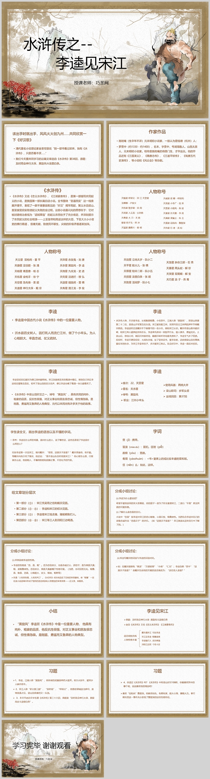 九年级上册语文名著水浒传之《李逵见宋江》读书分享PPT课件