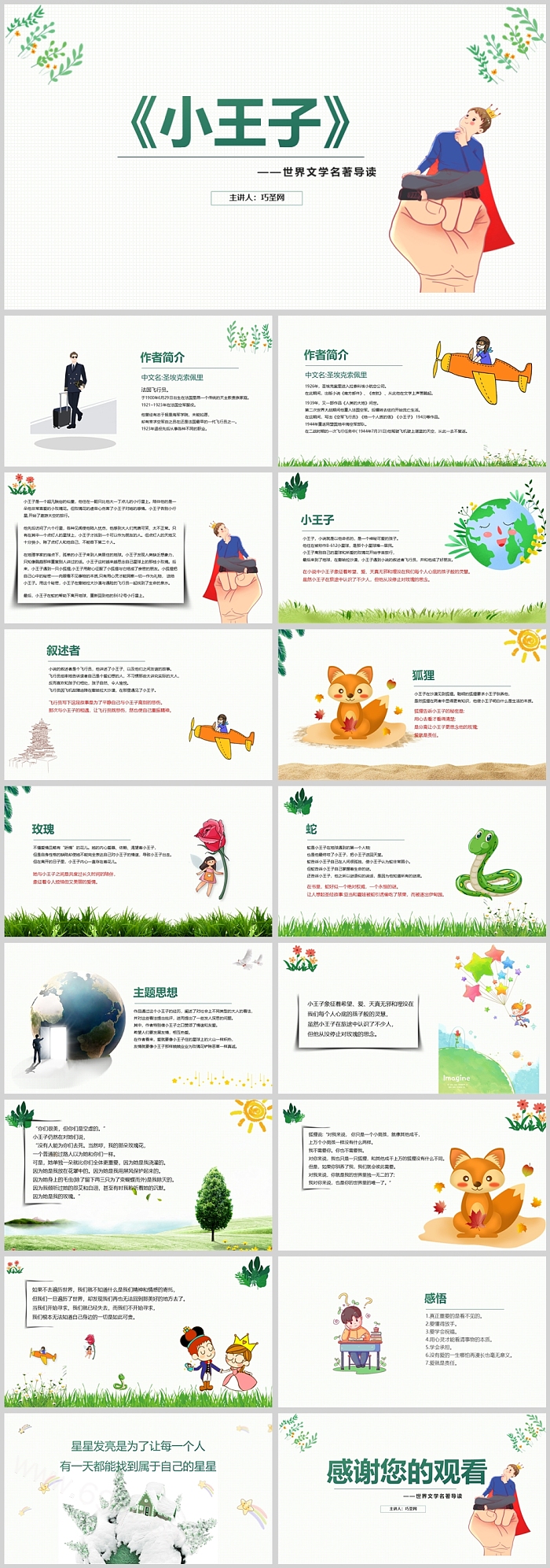 五年级上册语文世界文学名著导读《小王子》 读书分享PPT课件