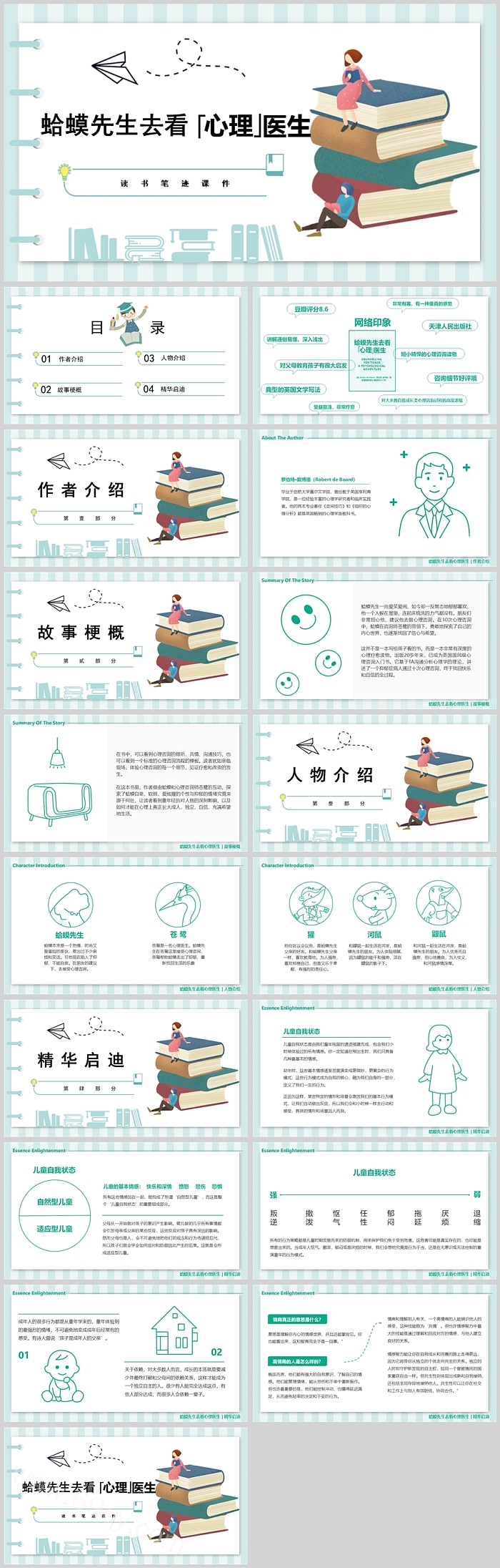小学生心理健康《蛤蟆先生去看心理医生》教育读书笔迹PPT课件