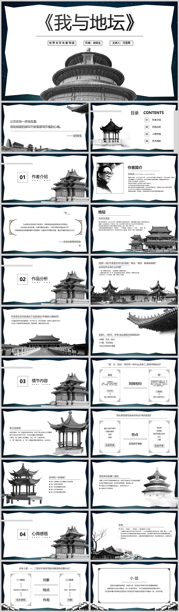 人教版高中语文必修一史铁生《我与地坛》课堂教学读书分享PPT课件