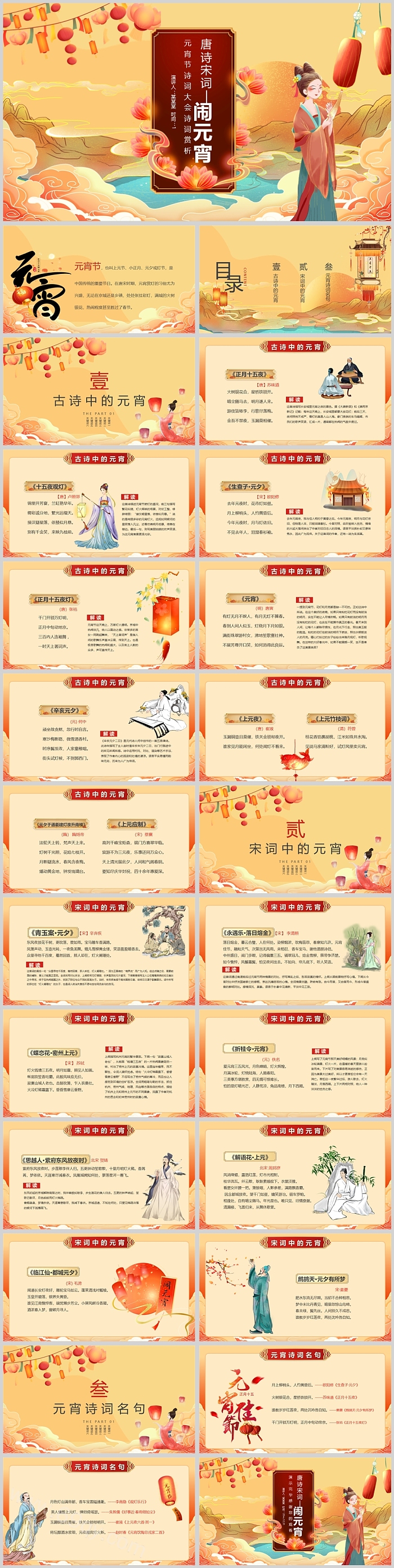 中小学2023年唐诗宋词— 闹元宵读书分享ppt课件