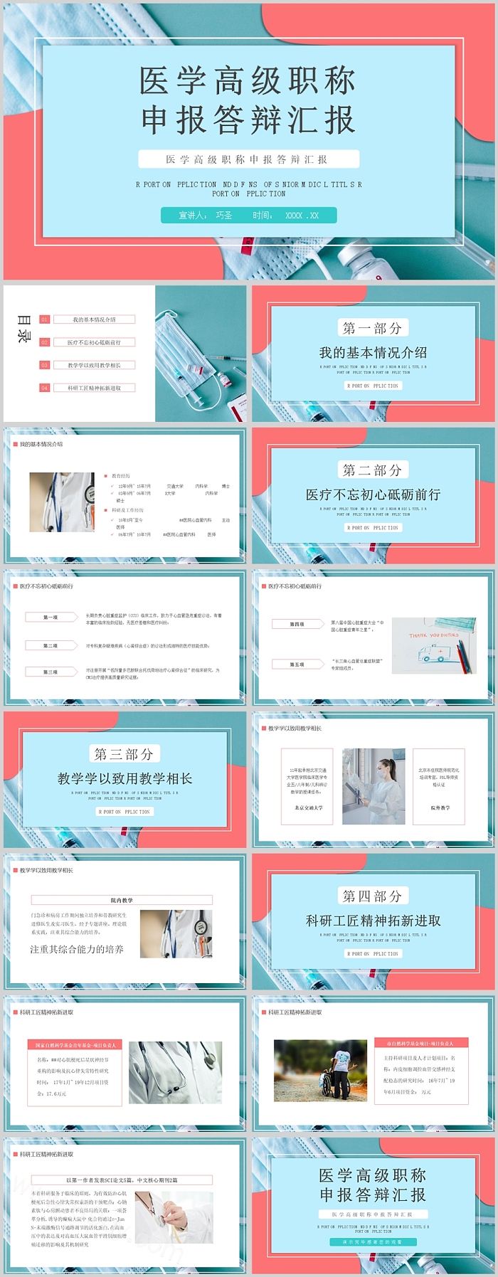 医疗副主任医师职称晋升医学高级职称申报答辩汇报演示PPT模版