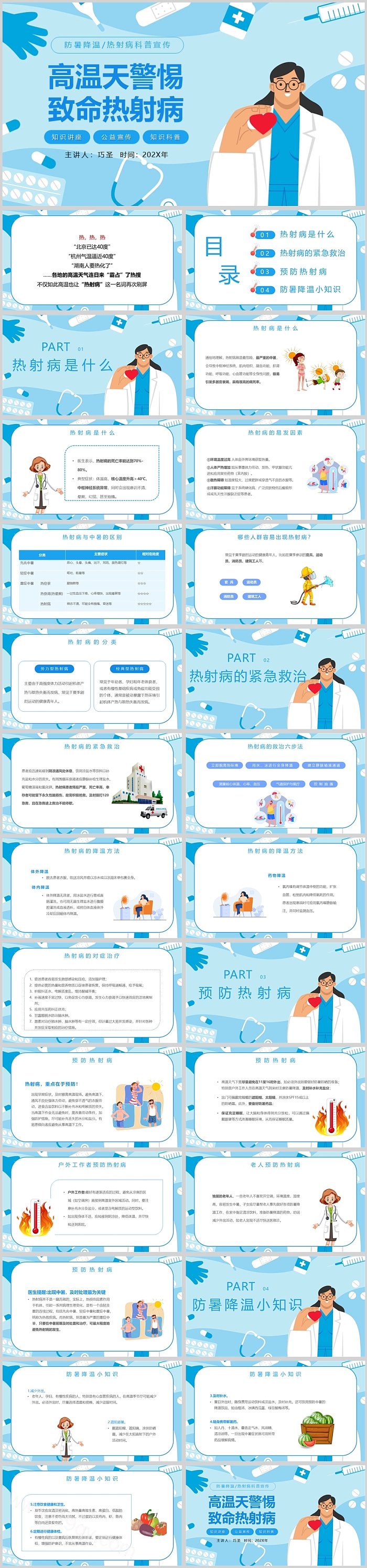 夏季防暑降温高温天警惕致命热射病普及防温降暑知识PPT课件