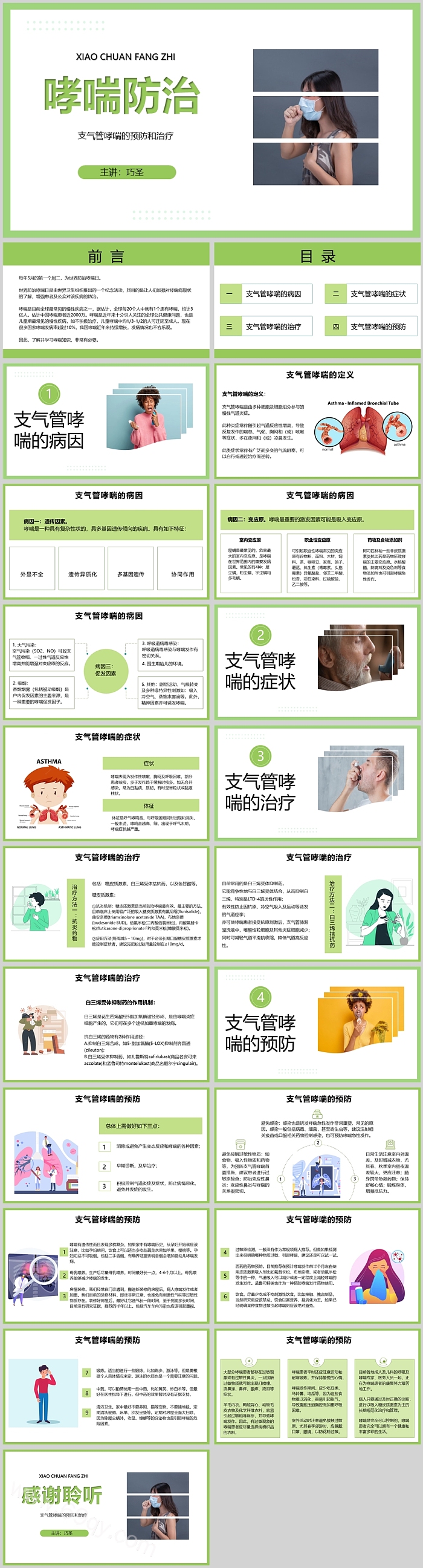 哮喘防治支气管哮喘的预防和治疗与护理健康宣教PPT课件